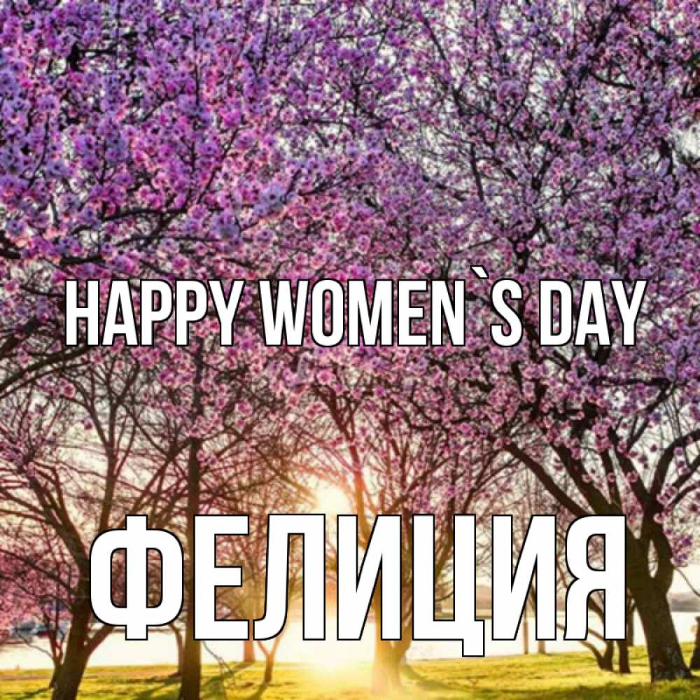 Greetings card с именем, Фелиция happy women`s day международный женский день Greetings with text for free download 